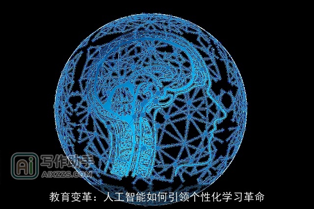 教育变革：人工智能如何引领个性化学习革命
