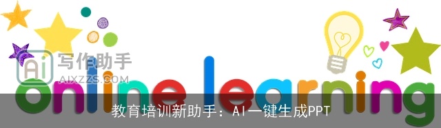 教育培训新助手：AI一键生成PPT