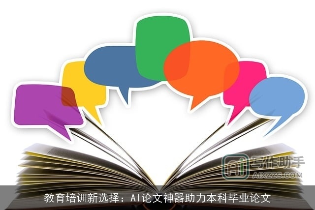 教育培训新选择：AI论文神器助力本科毕业论文