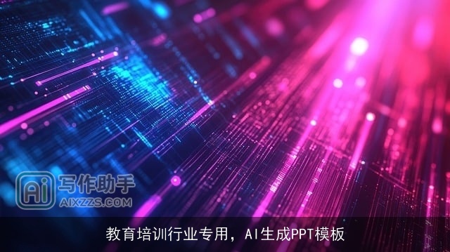 教育培训行业专用，AI生成PPT模板