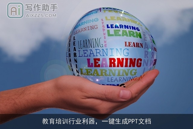 教育培训行业利器，一键生成PPT文档
