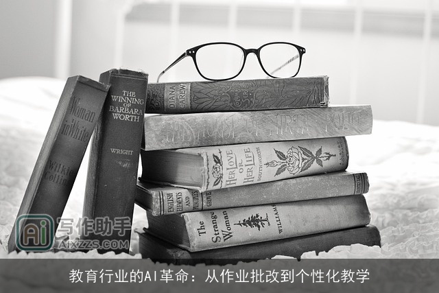 教育行业的AI革命：从作业批改到个性化教学