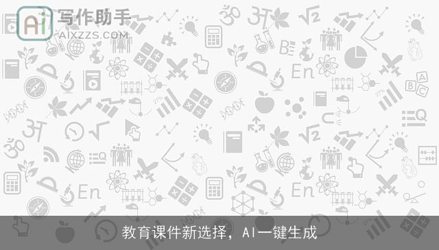 教育课件新选择，AI一键生成