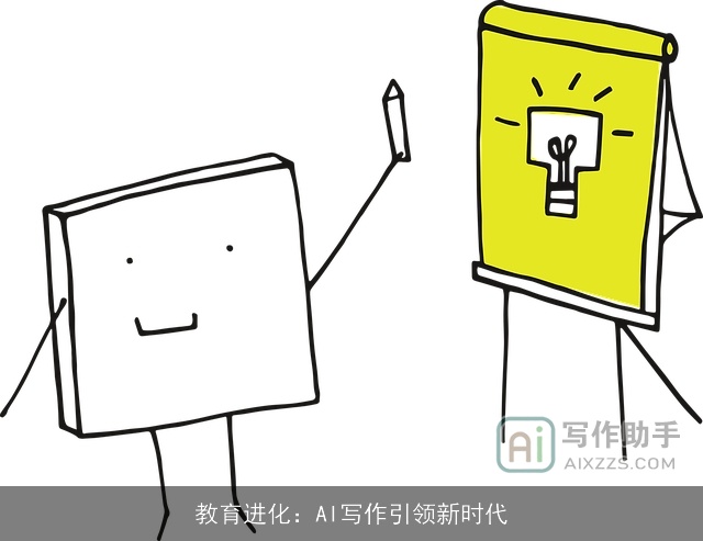 教育进化：AI写作引领新时代
