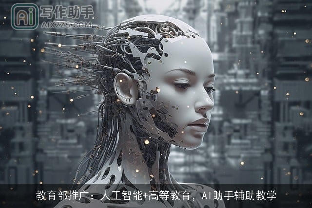 教育部推广：人工智能+高等教育，AI助手辅助教学