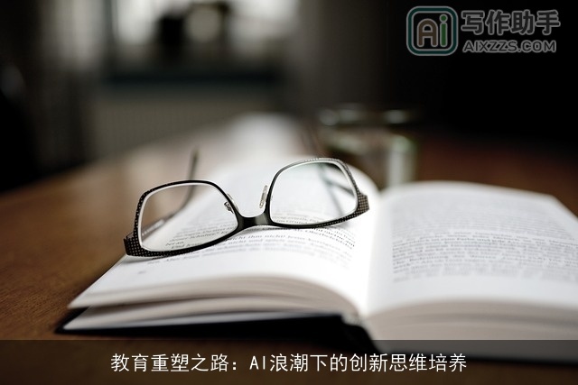教育重塑之路：AI浪潮下的创新思维培养