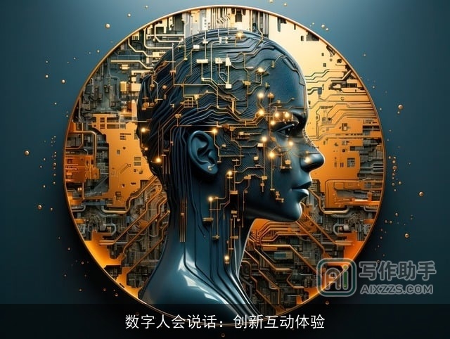 数字人会说话：创新互动体验