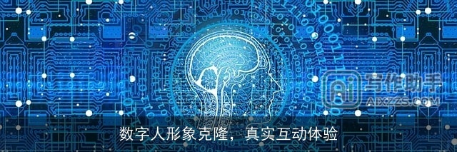数字人形象克隆，真实互动体验