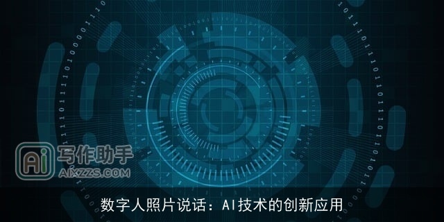 数字人照片说话：AI技术的创新应用