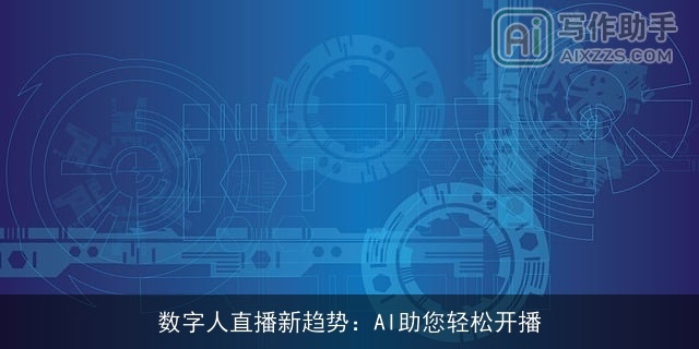数字人直播新趋势：AI助您轻松开播