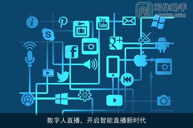 数字人直播，开启智能直播新时代