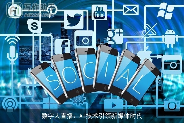 数字人直播：AI技术引领新媒体时代