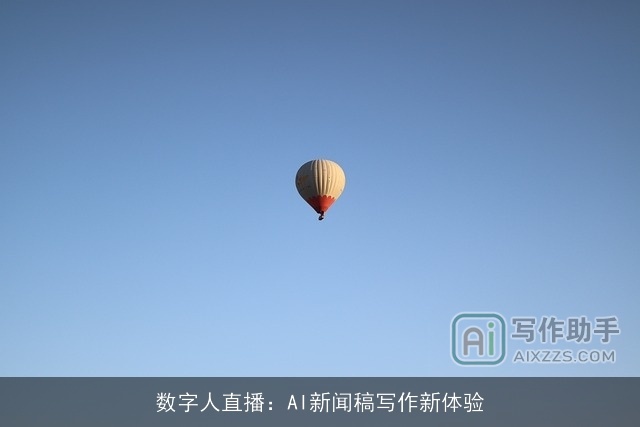 数字人直播：AI新闻稿写作新体验