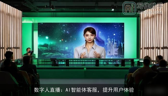 数字人直播：AI智能体客服，提升用户体验