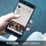 数字人直播：AI智能对话新体验