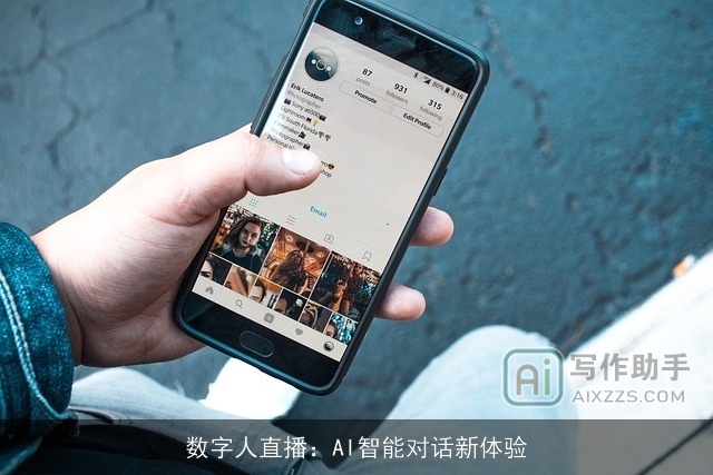 数字人直播：AI智能对话新体验