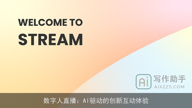 数字人直播：AI驱动的创新互动体验