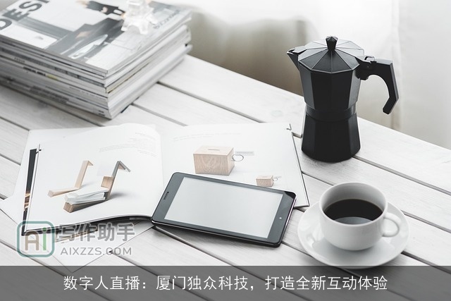 数字人直播：厦门独众科技，打造全新互动体验