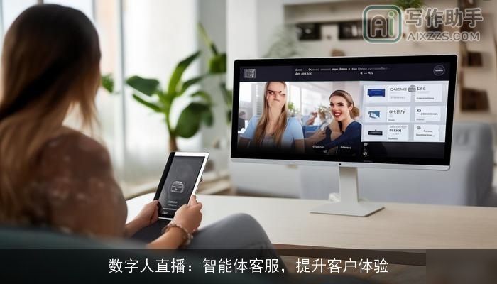 数字人直播：智能体客服，提升客户体验