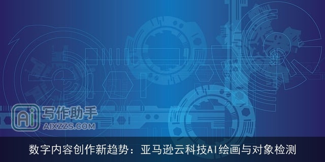 数字内容创作新趋势：亚马逊云科技AI绘画与对象检测