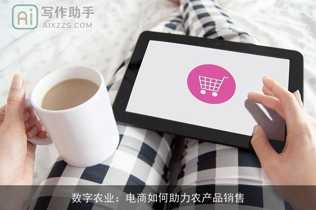 数字农业：电商如何助力农产品销售