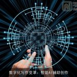 数字化写作变革：智能AI辅助创作