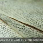 数字化时代的人物传记：AI写作助手的贡献