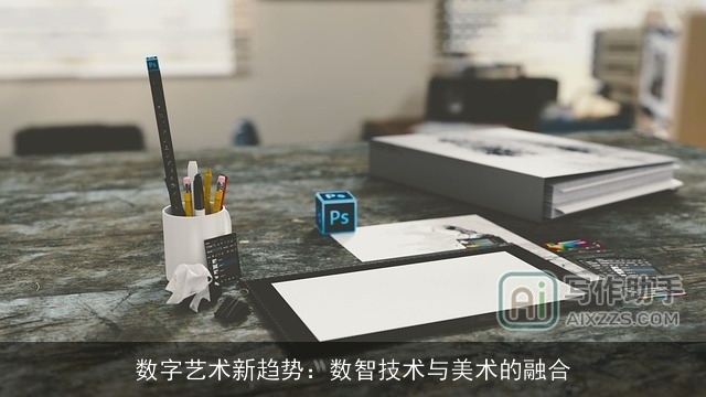数字艺术新趋势：数智技术与美术的融合