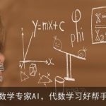 数学专家AI，代数学习好帮手