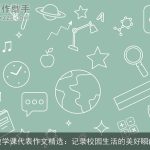 数学课代表作文精选：记录校园生活的美好瞬间