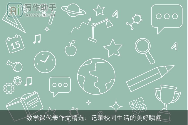 数学课代表作文精选：记录校园生活的美好瞬间