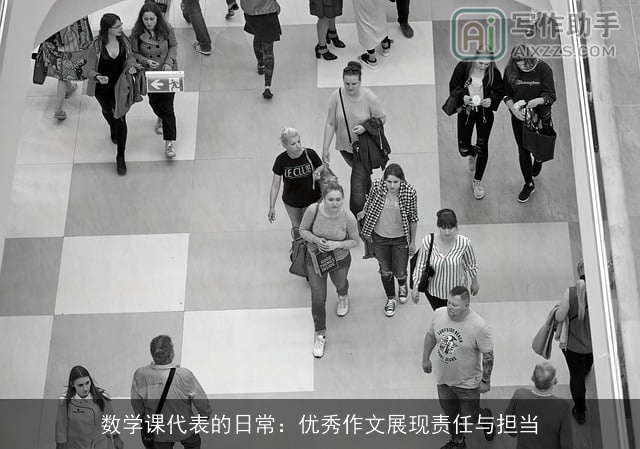 数学课代表的日常：优秀作文展现责任与担当