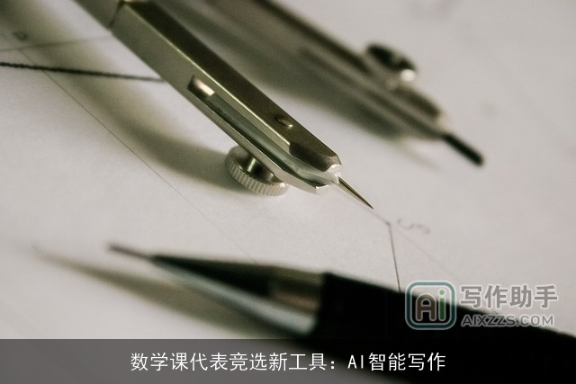 数学课代表竞选新工具：AI智能写作