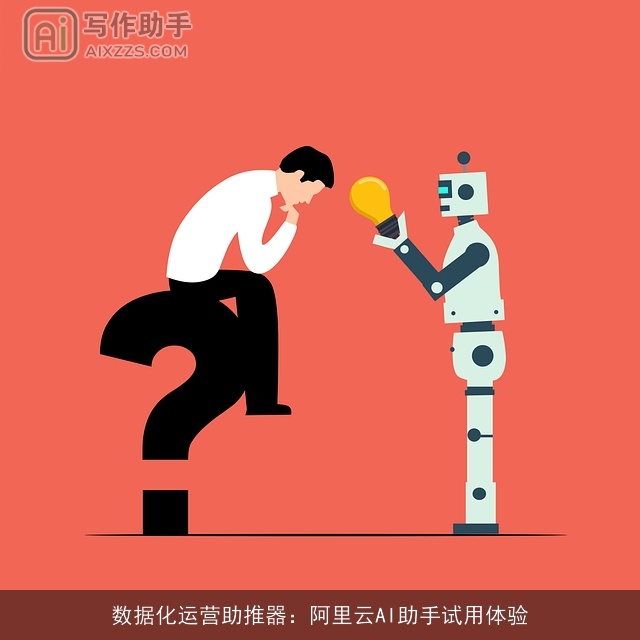 数据化运营助推器：阿里云AI助手试用体验