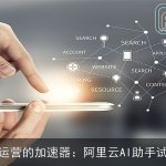 数据化运营的加速器：阿里云AI助手试用体验