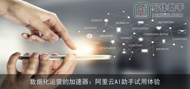 数据化运营的加速器：阿里云AI助手试用体验