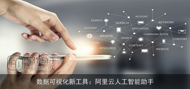 数据可视化新工具：阿里云人工智能助手