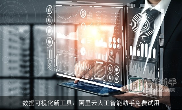 数据可视化新工具：阿里云人工智能助手免费试用