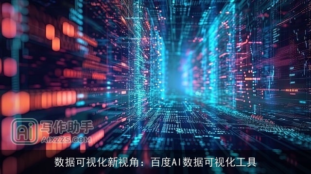 数据可视化新视角：百度AI数据可视化工具