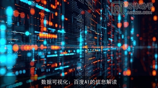 数据可视化：百度AI的信息解读