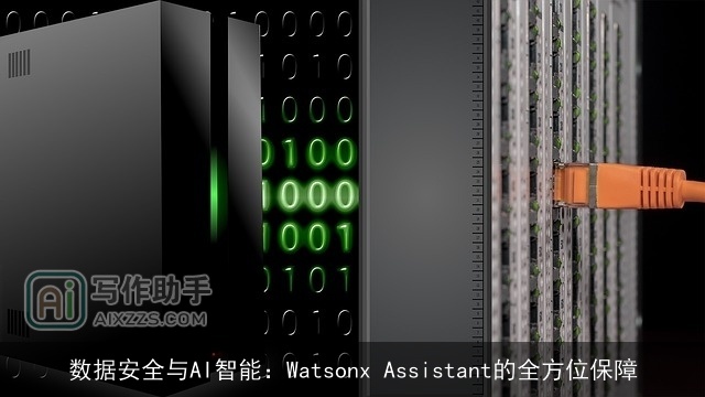 数据安全与AI智能：Watsonx Assistant的全方位保障