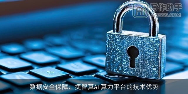 数据安全保障：捷智算AI算力平台的技术优势