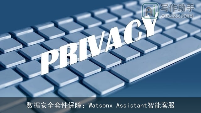 数据安全套件保障：Watsonx Assistant智能客服