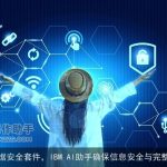 数据安全套件，IBM AI助手确保信息安全与完整性
