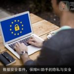 数据安全套件，保障AI助手的隐私与安全