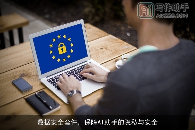 数据安全套件，保障AI助手的隐私与安全