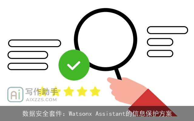 数据安全套件：Watsonx Assistant的信息保护方案