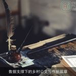 数据支撑下的乡村公文写作新篇章