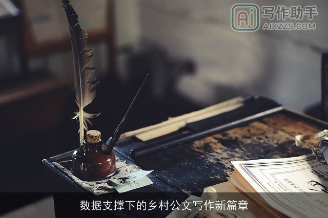 数据支撑下的乡村公文写作新篇章