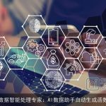 数据智能处理专家：AI数据助手自动生成函数